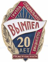 купить Знак нагрудный "20 лет группе специального назначения госбезопасности "Вымпел"", латунь. краска, закрутка, РФ, 2001