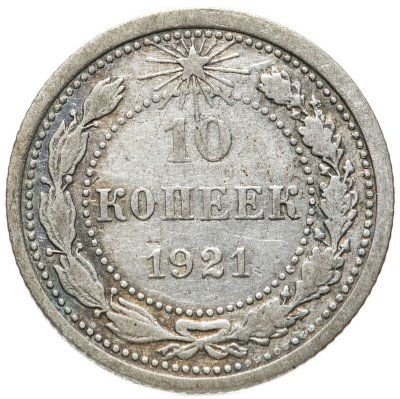 купить 10 копеек 1921