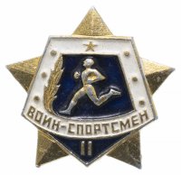 Купить Значок СССР 1978г "Воин-Спортсмен 2 Степени", Булавка
