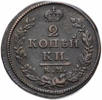 Купить 2 копейки 1818 КМ-ДБ
