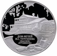 Купить 3 рубля 2014 ММД дом-музей И.С. Тургенева, Орловская обл.