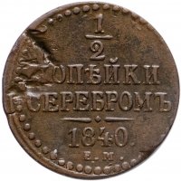 купить 1/2 копейки 1840 ЕМ