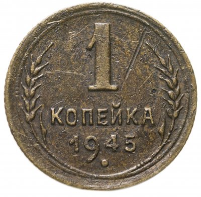 купить 1 копейка 1945