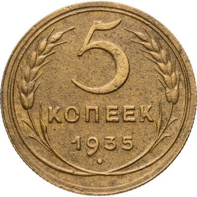 купить 5 копеек 1935 новый тип
