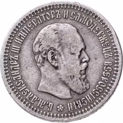 купить 50 копеек 1894 (АГ)