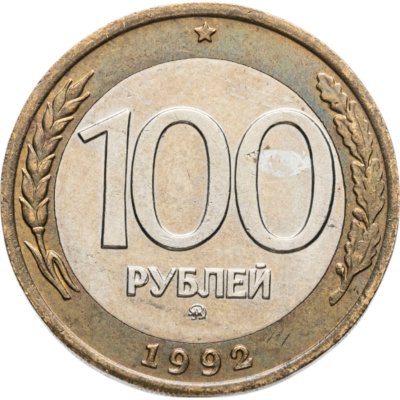 купить 100 рублей 1992 ММД