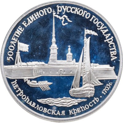 купить 3 рубля 1990 ЛМД Петропавловская крепость, XVIII в.