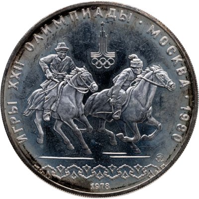 купить 10 рублей 1978 ММД "XXII летние Олимпийские игры 1980 в Москве: Кыз куу (догони девушку)"