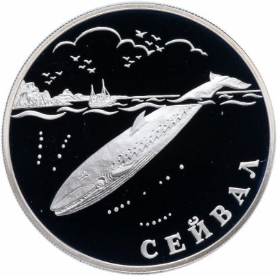 купить 1 рубль 2002 СПМД "Красная книга: сейвал (кит)"