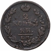 Купить 2 копейки 1810-1829 год случайный