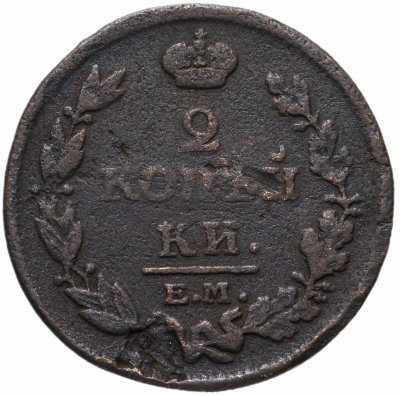 купить 2 копейки 1810-1829 год случайный