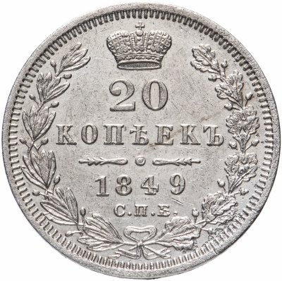 купить 20 копеек 1849 СПБ-ПА Св. Георгий в плаще