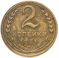 Купить 2 копейки 1931