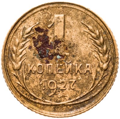 купить 1 копейка 1927