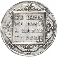 купить Полтина 1799 СМ-МБ "полтина"