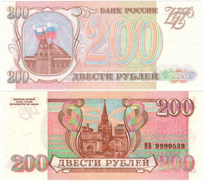 купить 200 рублей 1993 серая бумага ПРЕСС