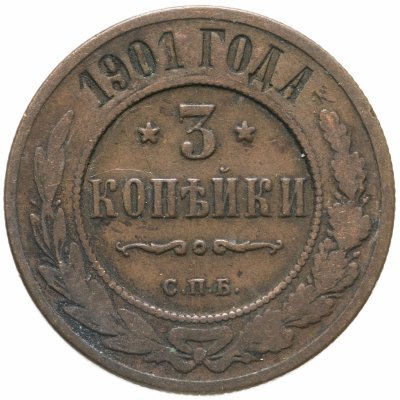 купить 3 копейки 1901 СПБ