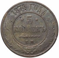 Купить 5 копеек 1874 ЕМ