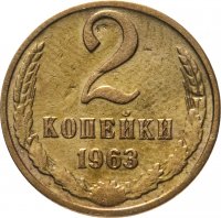 купить 2 копейки 1963