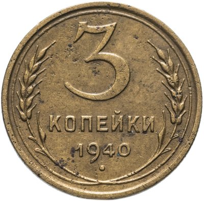купить 3 копейки 1940
