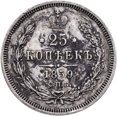 купить 25 копеек 1859 СПБ-ФБ Св. Георгий в плаще