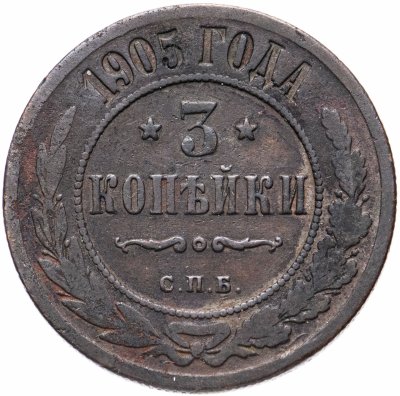 купить 3 копейки 1905 СПБ