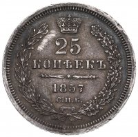Купить 25 копеек 1857 СПБ-ФБ