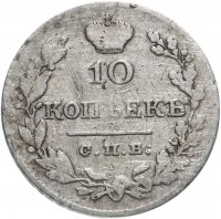 Купить 10 копеек 1827 СПБ-НГ
