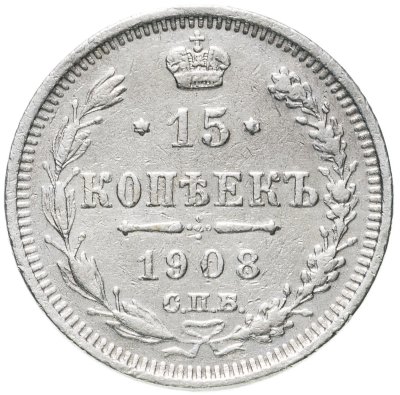 купить 15 копеек 1908 СПБ-ЭБ