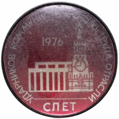 купить Значок Слёт Ударников Коммунистического Труда отрасли (Разновидность случайная )