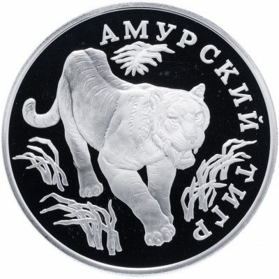 купить 1 рубль 1993 ЛМД Proof амурский тигр