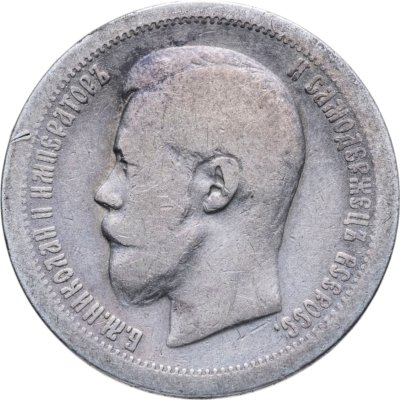 купить 50 копеек 1896 *