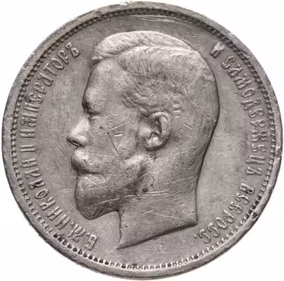 купить 50 копеек 1912 ЭБ