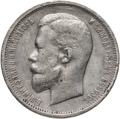 купить 50 копеек 1912 ЭБ
