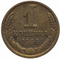Купить 1 копейка 1966