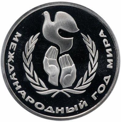 купить 1 рубль 1986 Proof "Международный год мира" СТАРОДЕЛ