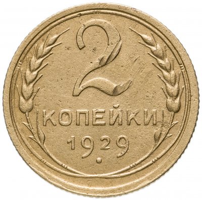 купить 2 копейки 1929