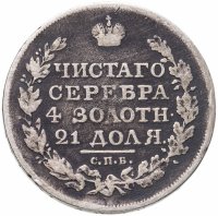купить 1 рубль 1818 СПБ-ПС орёл образца 1812 г., скипетр длиннее
