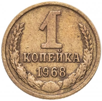 купить 1 копейка 1968