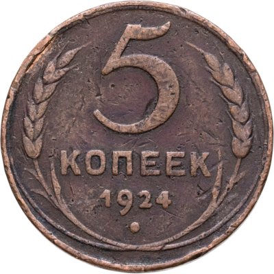 купить 5 копеек 1924