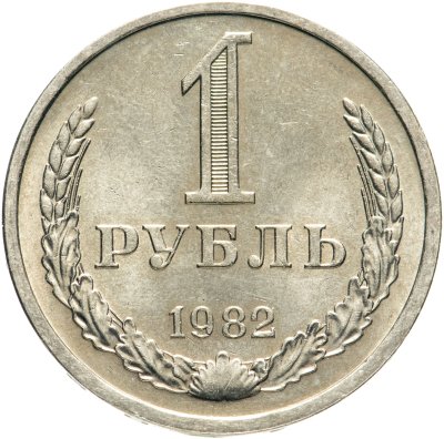 купить 1 рубль 1982