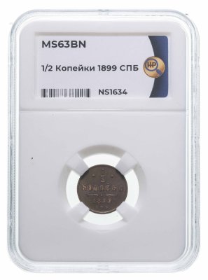 купить 1/2 копейки 1899 СПБ, в слабе ННР MS63, Биткин №307