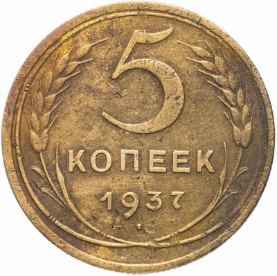 купить 5 копеек 1937