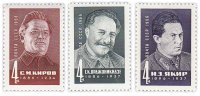 купить Полная серия 1966 "Деятели Компартии С.М. Киров, Г.К. Орджоникидзе, И.Э. Якир" (3 марки)