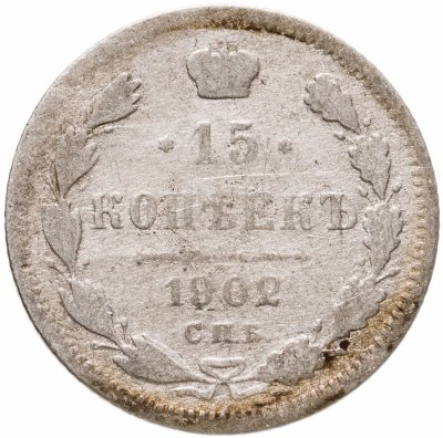 купить 15 копеек 1902 СПБ-АР