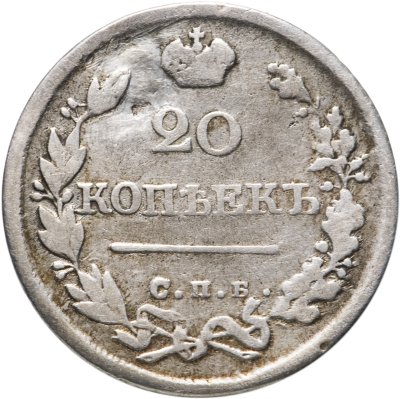 купить 20 копеек 1824 СПБ-ПД