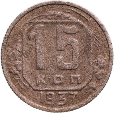 купить 15 копеек 1937