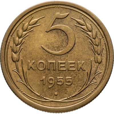 купить 5 копеек 1955