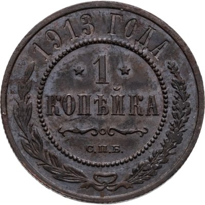 купить 1 копейка 1913 СПБ