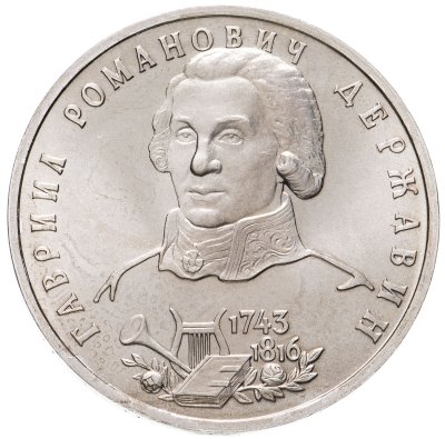 купить 1 рубль 1993 ЛМД 250-летие со дня рождения Г.Р.Державина